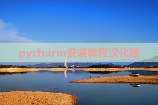 pycharm安装教程汉化版 pycharm安装教程汉化版